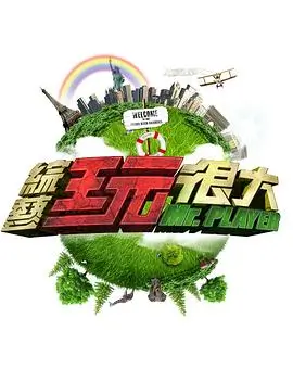 即兴喜剧人综艺海报